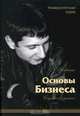 Основы бизнеса: Учебник / Под ред. Ю.Б. Рубина. - 7-е изд., перераб. и доп. (Серия:"Университетская серия"), Рубин Юрий 