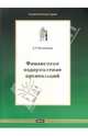 Финансовое оздоровление организации: Монография, Богомолец Светлана Романовна 