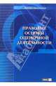 Правовые основы оценочной деятельности: Учебно-практическое пособие, Родин Александр 