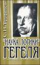 "Наука логики " Гегеля в доступном изложении: Учебное пособие, С. Н. Труфанов 
