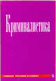 Криминалистика. Учебник, Филиппов А.Г. 