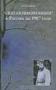 "Святая инквизиция" в России до 1917 года, А. Булгаков 