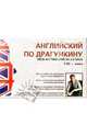 Английский по Драгункину 3CD + книга/ Весь английский за 3,5 часа, Драгункин Александр Николаевич 
