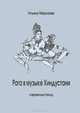Рага в музыке Хиндустане. Современный период. Rada in Hindustani Music. Contemporary period, Г. А. Скребицкий, В. Г. Скребицкий 