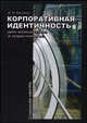 Корпоративная идентичность для менеджеров и маркетологов. Учебное пособие, А. Н. Крылов 