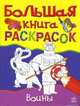 Большая книга раскрасок: Войны, рыцари, оружие, дворцы / Художники Л. Климова, О. Гуляева, Е. Перепелиция, Коваль Н. 