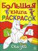 Большая книга раскрасок: Сказки, 
