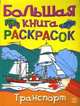 Большая книга раскрасок. Транспорт. К3504Р, 
