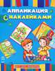 Книжка-апликация с наклейками. Вот это машины. К12027Р, Н. Коваль 