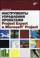 Инструменты управления проектами. Project Expert и Microsoft Project, Никита Культин 