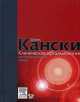 Кански ""Клиническая офтальмология. Системный подход", Джек Дж. Кански 