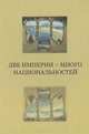 Две империи - много национальностей. Материалы венгерско-российского научного семинара, 