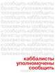 Каббалисты Уполномочены Сообщить, 