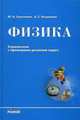 Учебно-практический справочник "Физика. Справочник с примерами решения задач", Соколович Ю.А., Богданова А.С. 