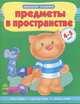 Предметы в пространстве. Учебное пособие для детей 4-5 лет, Натанова Н.Н. 