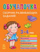 Обучалочка. Сборник развивающих заданий. 3-4 года, Коваль Н. 