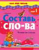Составь сло-ва. Чтение по слогам. Шаг 1, Светлана Игнатьева 