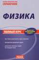 Учебно-практический справочник, 'Физика. Полный курс', учебная литература, Ю. А. Соколович, А. С. Богданова 