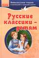 Внеклассное чтение "Русские классики-детям", Рогинская Г.Ю. 