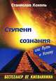 Ступени сознания, или Путь к успеху, Станислав Хохель 