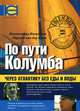 По пути Колумба. Через Атлантику без еды и воды, 