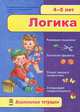 Дошкольные тетради "Логика 4-5", 