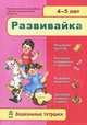 Дошкольные тетради "Развивайка 4-5", 
