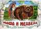 Книжки-панорамки. Маша и медведь. М5093Р., 