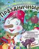 Новые раскраски с играми " Праздничные" . Снеговик, Полулях Н. 