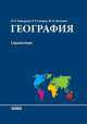Учебно-практический справочник, 'География. Комплексный справочник', учебная литература, Гилецкий И.Р., Сливка М.Н. 