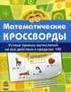 Математические кроссворды. Тетрадь для учащихся начальной школы. 3 уровень: Устные приемы вычислений на все действия в пределах 100, Мирошниченко В.А 