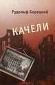 Качели. Непридуманная история военного детства, Борецкий Рудольф Андреевич 