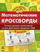 Математические кроссворды. Тетрадь для учащихся начальной школы. 4 уровень: Устные приемы вычислений на все действия в пределах 1000, Мирошниченко В.А 