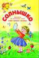 СКХ, 'Солнышко', учебная литература, Г. Рогинская 
