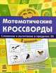 После уроков. Математические Кроссворды. Уровень 2: Сложение и вычитание в пределах 20: Тетрадь. К12109Р, 