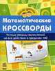 Математические кроссворды. 3 уровень. Устные приемы вычислений на все действия в пределах 100, 