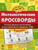 Математические кроссворды. 4 уровень. Устные приемы вычислений на все действия в пределах 1000, 
