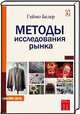 Методы исследования рынка, Геймо Белер 