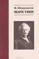 Марк Твен, Мендельсон Морис Осипович 
