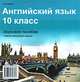 Английский язык. 10 кл.: звуковое пособие: учебное электронное издание (СD)., И. И. Панова 