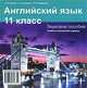 Английский язык. 11 кл.: звуковое пособие: учебное электронное издание (СD).Учебное пособие для ССУЗов, И. И. Панова, А. С. Сушкевич, Л. В. Богданова 