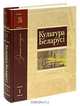 Культура Беларусi. Энцыклапедыя. Том 1. А-Б, 