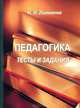 Педагогика. Тесты и задания, Н. Н. Литовчик 