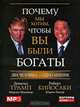 Почему мы хотим, чтобы вы были богаты (аудиокнига MP3), Дональд Трамп, Роберт Кийосаки 