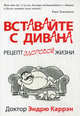 Вставайте с дивана. Рецепт здоровой жизни, Каррэн Эндрю 