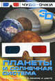 Планеты и солнечная система + 3D стерео-очки в подарок, Спектор Анна Артуровна 