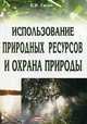 Использование природных ресурсов и охрана природы, Е. И. Галай 