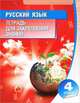 Русский язык. 4 класс. Тетрадь для закрепления знаний, 