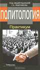 Политология. Практикум, Под редакцией С. В. Решетникова 