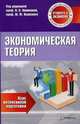 Экономическая теория: Курс интенсивной подготовки - 2-е изд. - ('Студенту к экзамену') /Коврей В.А., Ачаповская М.З., Ожигина В.В., Под редакцией И. В. Новиковой, Ю. М. Ясинского 